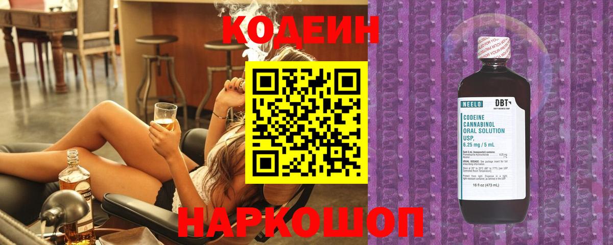 Кодеин Purple Drank  Вход с VPN  Кодеиновый сироп Lean Purple Drank  Нижнекамск 