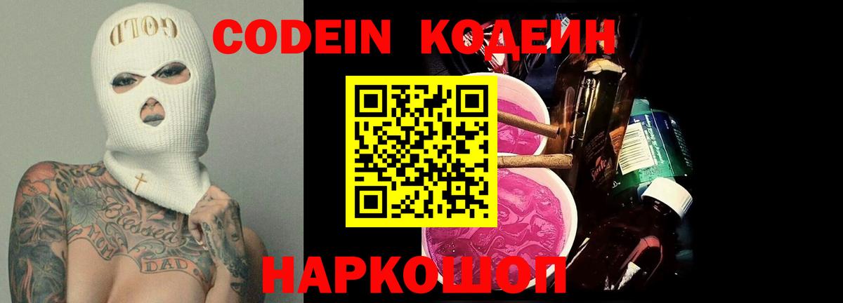 Кодеин напиток Lean (лин) Нижнекамск